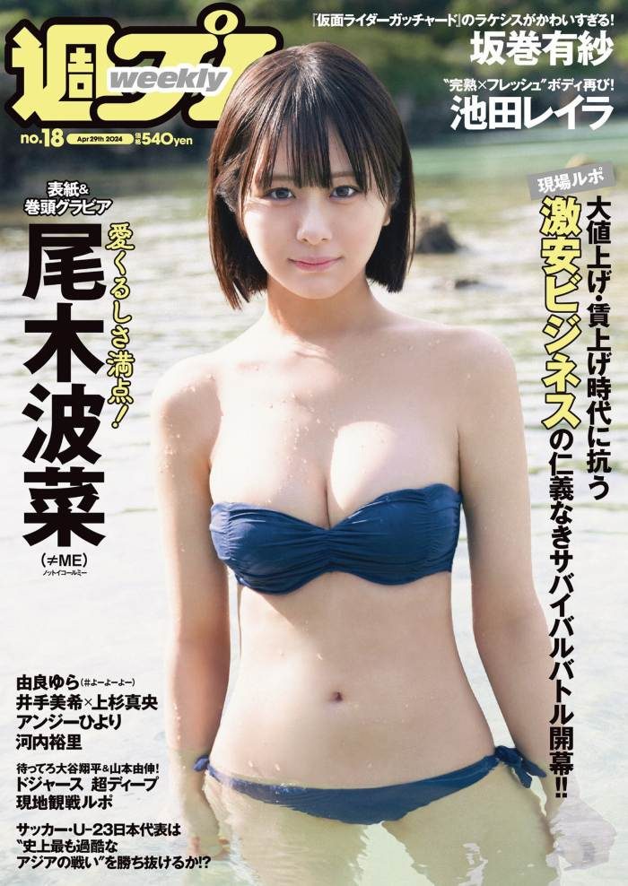 尾木波菜 エロ画像
