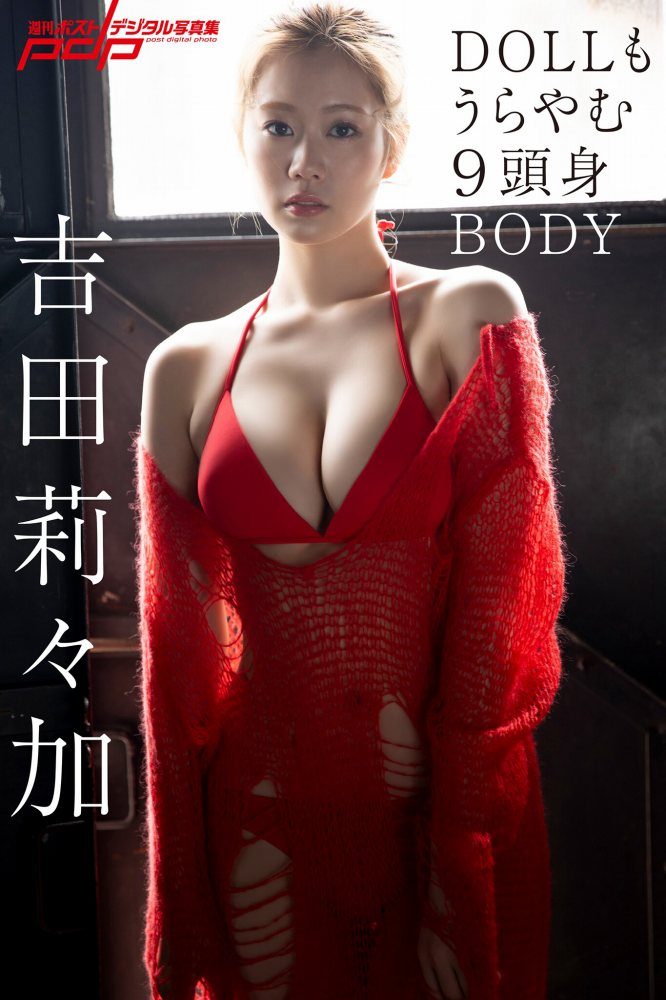 吉田莉々加 エロ画像