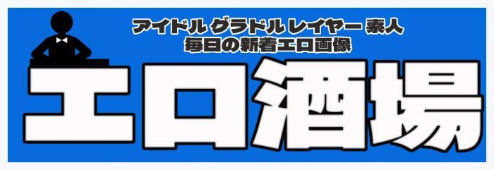 エロ画像まとめ エロ酒場